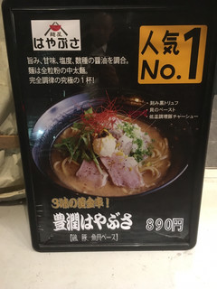 らーめん食堂 麺屋 はやぶさ - 