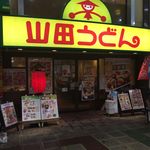 閉店 山田うどん 蒲田店 蒲田 うどん 食べログ 閉店 山田うどん 蒲田店 蒲田 うどん 食べログ