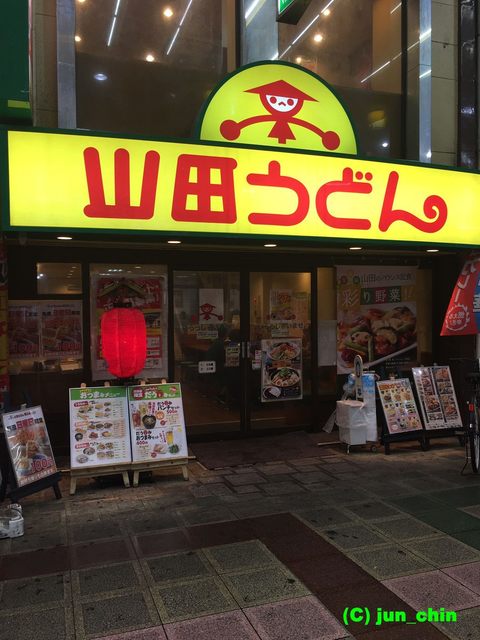 閉店 山田うどん 蒲田店 蒲田 うどん 食べログ