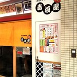 赤垣屋 - 