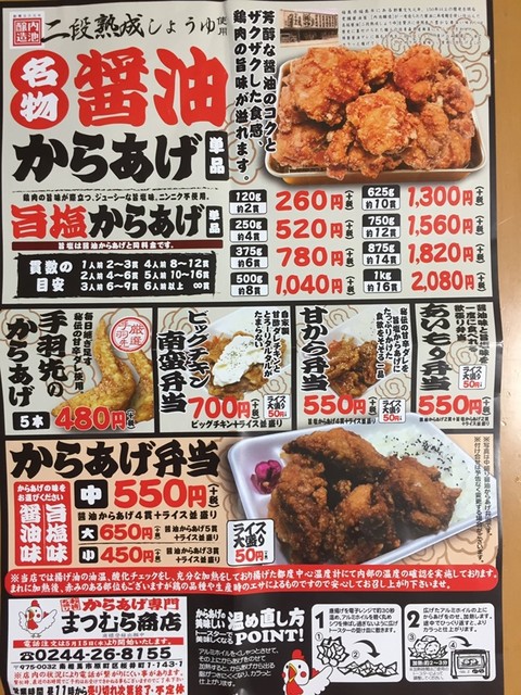 むら からあげ まつ