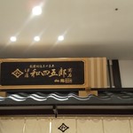 伊藤和四五郎商店 - 