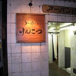 げんこつ - げんこつ外観