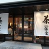 一保堂茶舗 喫茶室 嘉木 東京丸の内店