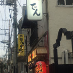 もつ焼 でん - 
