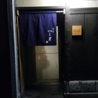 富小路 やま岸 - 