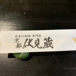 京都伏見蔵 先斗町 南庵 - 