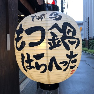 Kakuresakaba Rojiura - 旧店名博多もつ鍋はらへった赤羽店です。