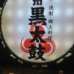 九州黒太鼓 - 