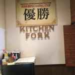 匠のローストビーフ キッチン フォーク - 