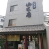 山本屋 大久手店