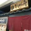 きしめん亭 エスカ店