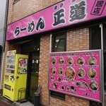 らーめん　正道 - 