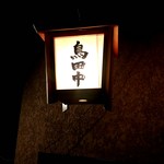 鳥田中 - 店外観