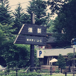 軽井沢いぶる - 