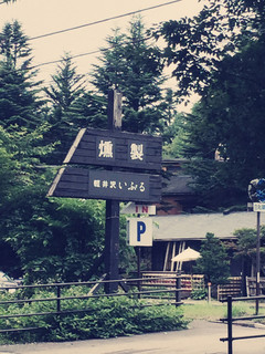 Karuizawa Iburu Karuizawa Honten