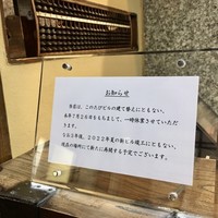 天一 本店 - 帳場に置かれた挨拶状