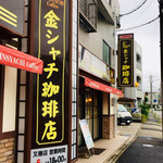 金シャチ珈琲店 - 