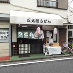 正太郎うどん - 