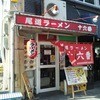 尾道ラーメン 十六番 本店