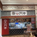 二代目 一門亭 - 