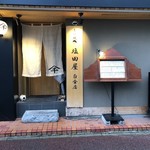 もつ焼 塩田屋 - 