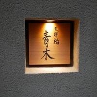 天神橋 青木 - 