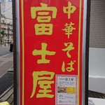 Chuukasoba Fujiya - 