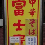 Chuukasoba Fujiya - 