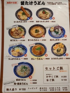 串かつ 釜たけうどん 凡凡屋 - 通常うどんメニュー