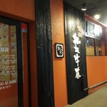 焼肉 松坂 牛蔵 - 21時24分の外観