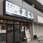 Shisen Fuu Chuuka Kasumi - 