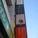 TAKERU - お店はビルの5Fにあります
