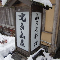 比良山荘 - 