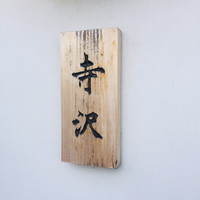 御料理 寺沢 - 外観1