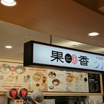 果香×ツル商店