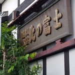 北の富士本店 櫻屋 - shopsign