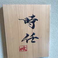 うなぎ時任 - 