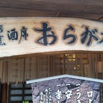 おらが村 宮崎店 - 