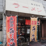 横浜家系ラーメン みさきや - 店舗