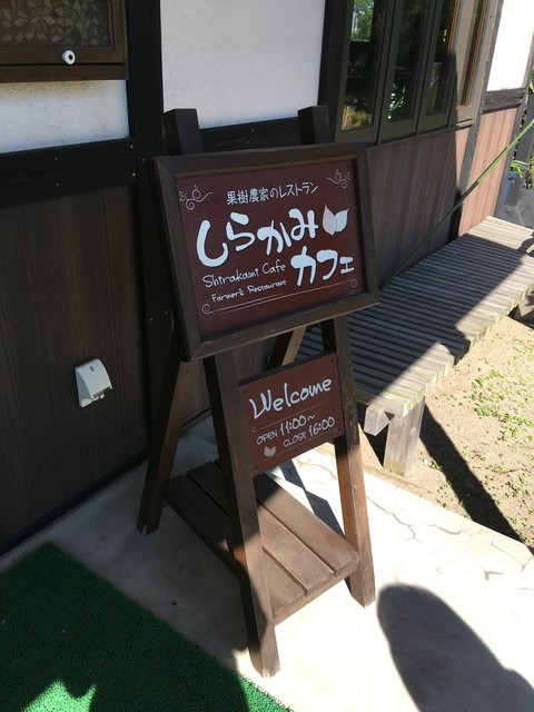 しらかみカフェ - 沢目（カフェ）の写真