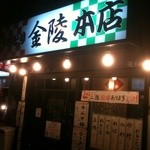 金陵本店 - 