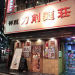 Shouryuu Toushou Mensou - 店舗外観