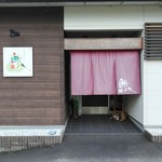 四季のおもてなし 兼八 - お店の前(正面から)