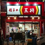 餃子の王将 - 