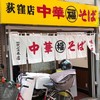 中華そば 丸福 荻窪本店