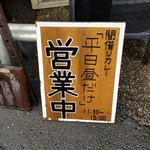 平日昼だけ - 