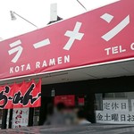 光太ラーメン - 