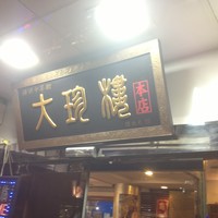 大珍樓 -  大珍樓 -