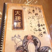 大珍樓 -  大珍樓 -